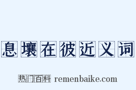 息壤在彼近义词是什么意思的图片